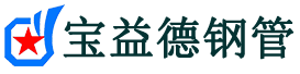白银声测管-白银承台冷却管-源头声测管厂家供应-宝益德钢管
